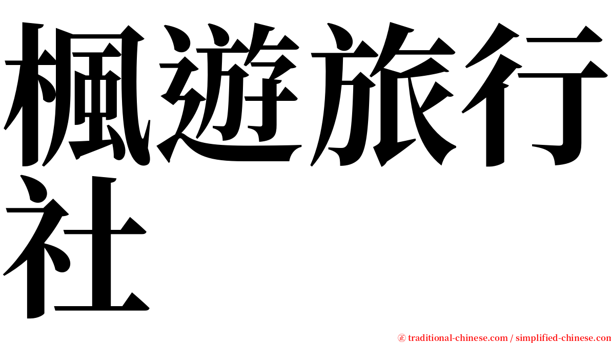 楓遊旅行社 serif font