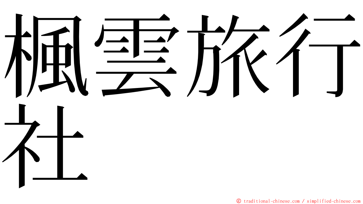 楓雲旅行社 ming font