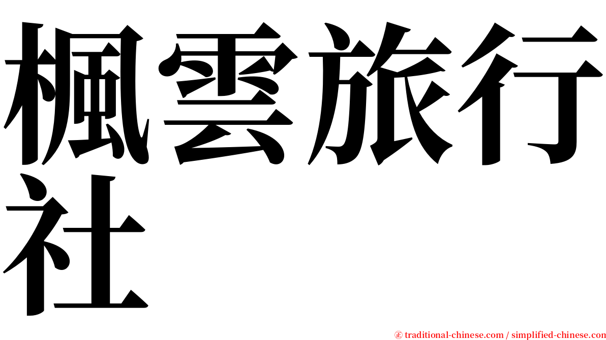 楓雲旅行社 serif font