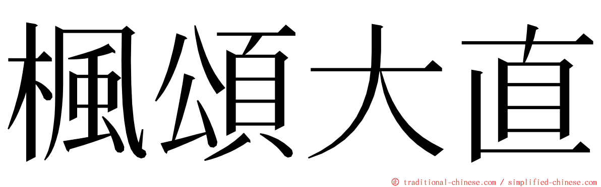 楓頌大直 ming font