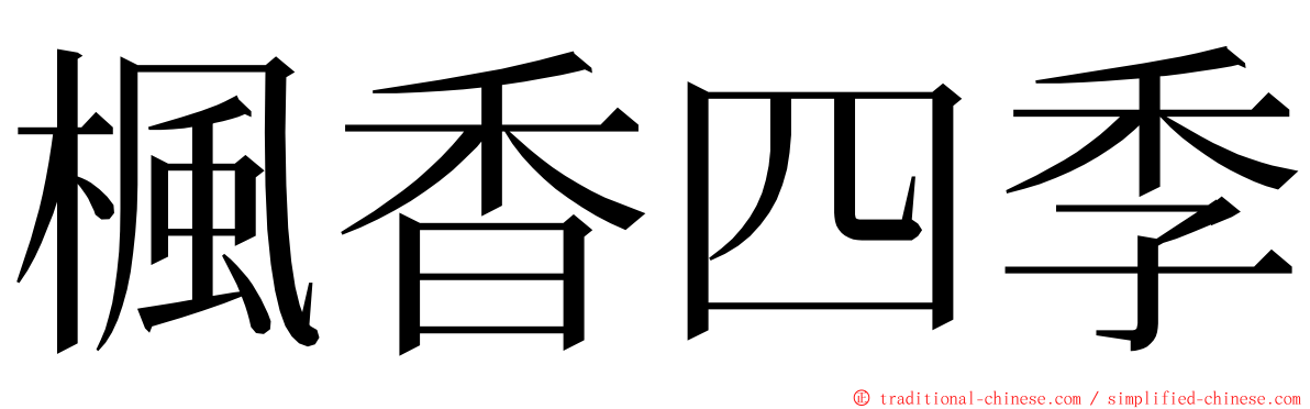 楓香四季 ming font