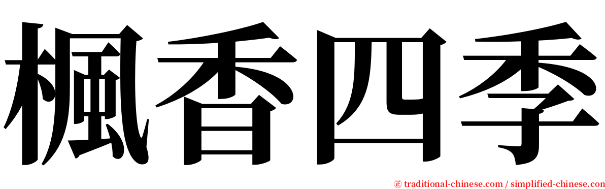 楓香四季 serif font