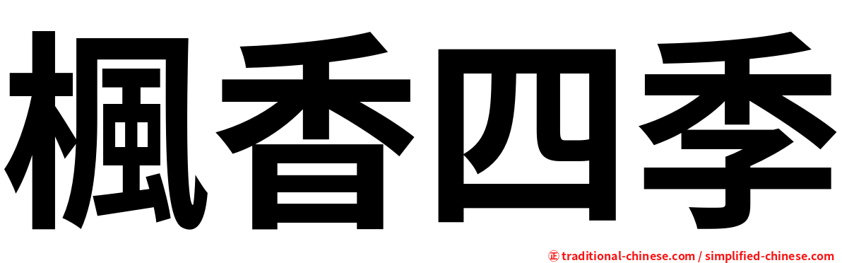 楓香四季