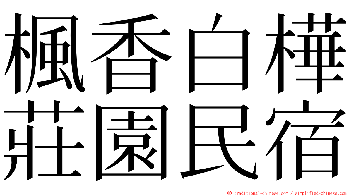 楓香白樺莊園民宿 ming font