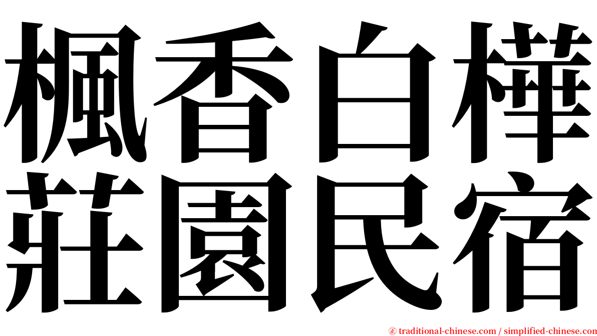 楓香白樺莊園民宿 serif font