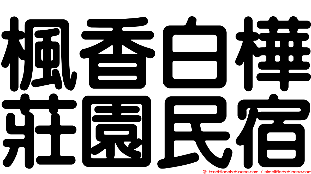 楓香白樺莊園民宿