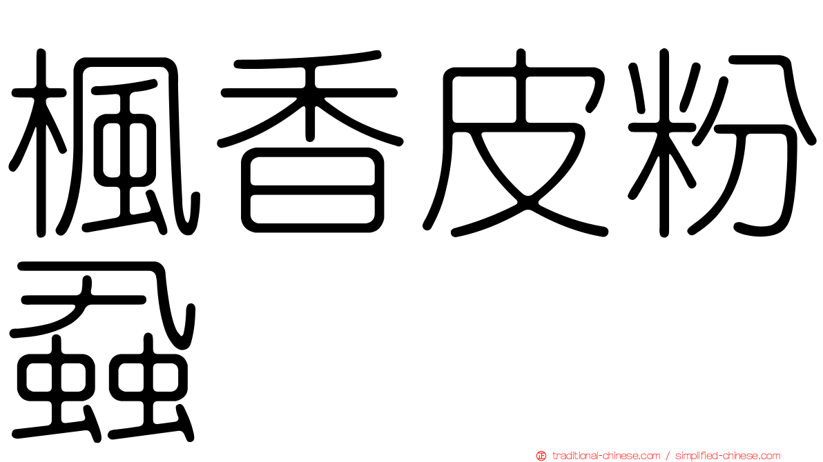 楓香皮粉蝨