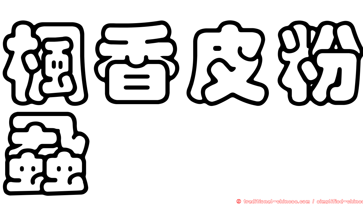楓香皮粉蝨