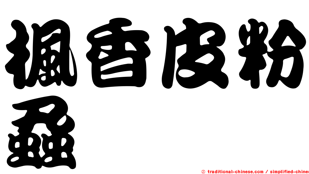 楓香皮粉蝨