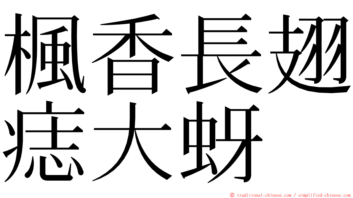 楓香長翅痣大蚜 ming font