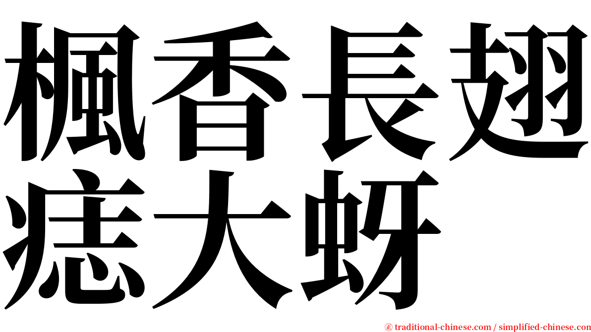 楓香長翅痣大蚜 serif font