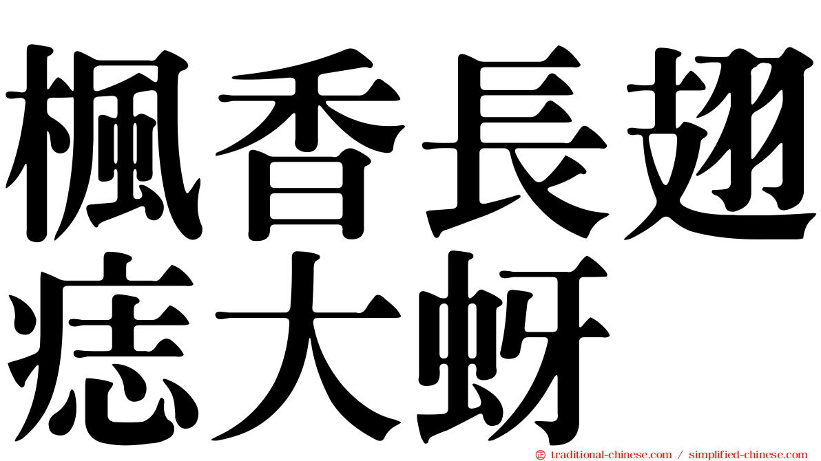 楓香長翅痣大蚜