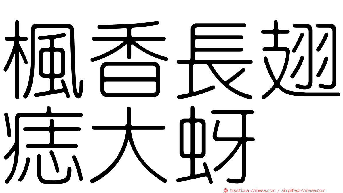 楓香長翅痣大蚜