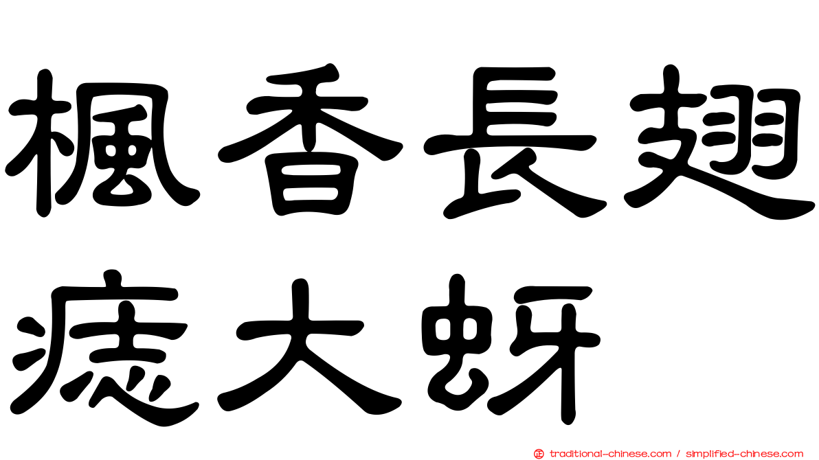 楓香長翅痣大蚜