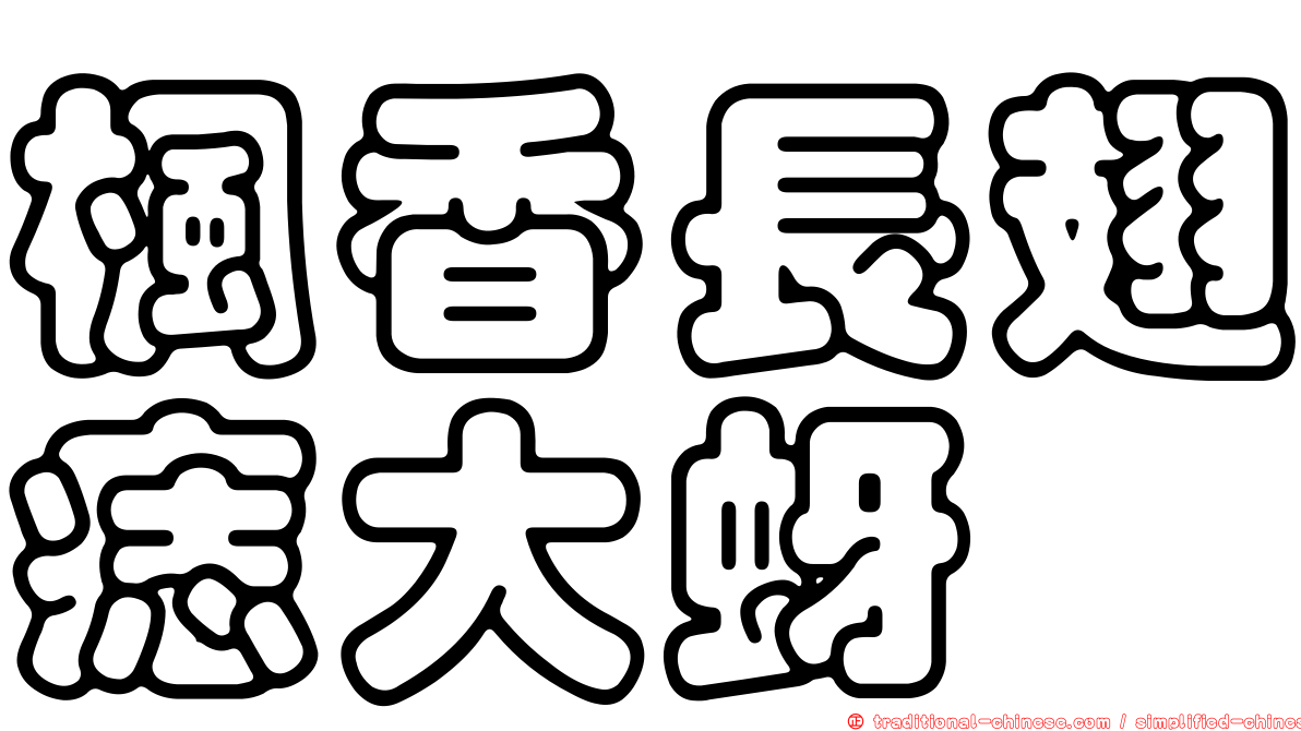 楓香長翅痣大蚜