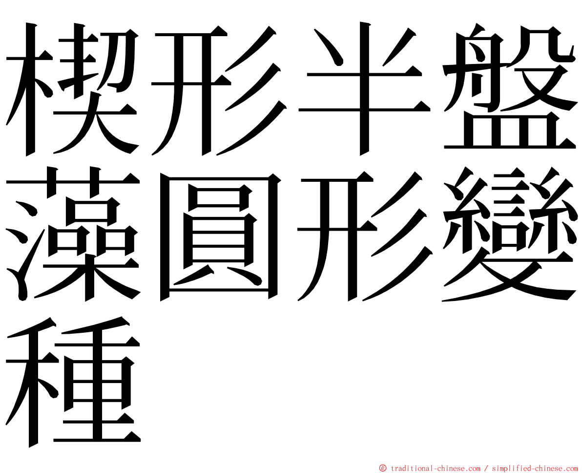 楔形半盤藻圓形變種 ming font