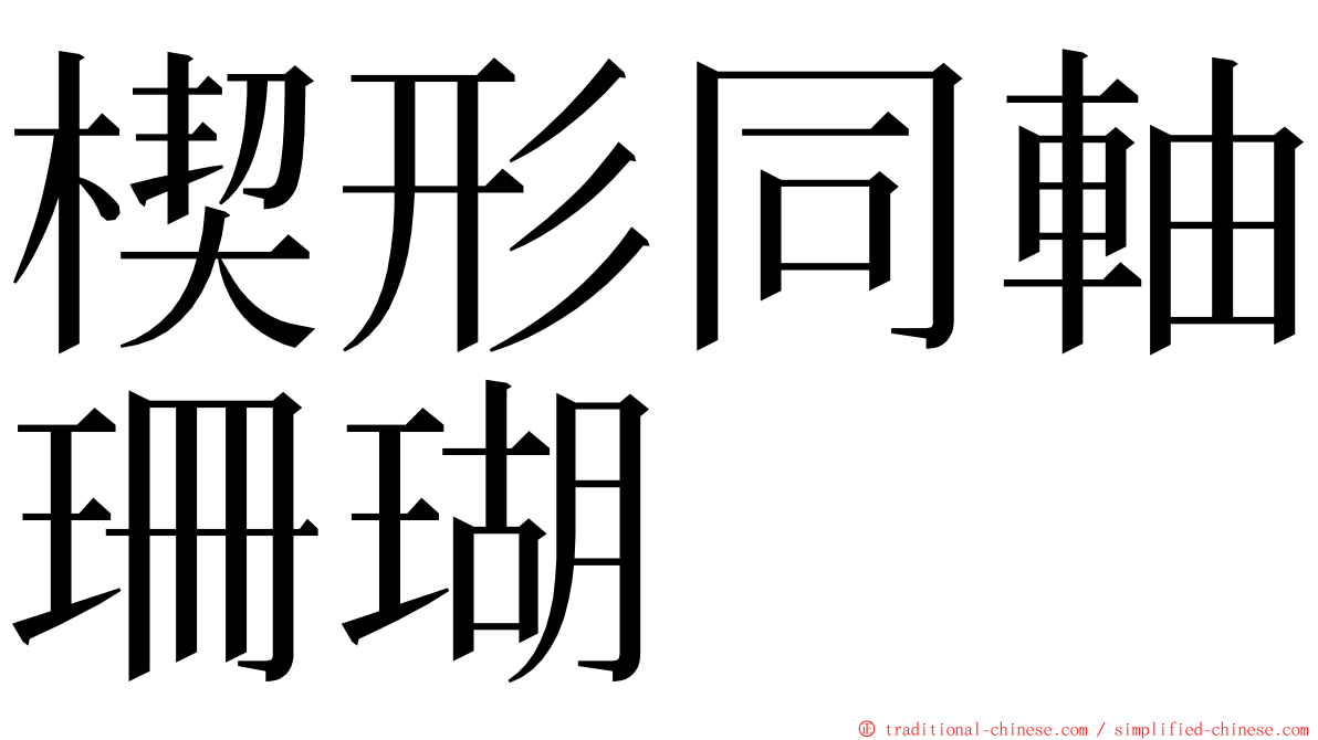 楔形同軸珊瑚 ming font