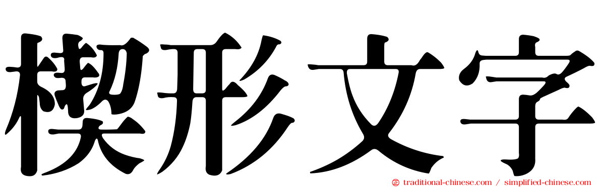 楔形文字