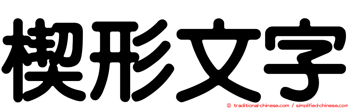 楔形文字