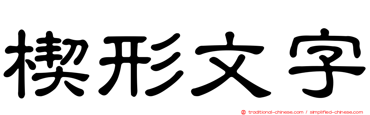 楔形文字