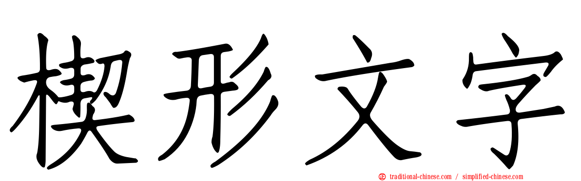 楔形文字