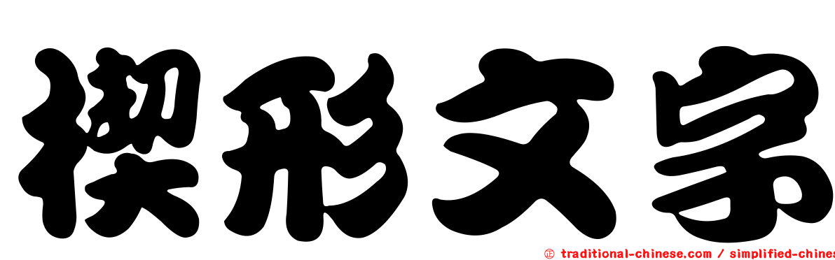 楔形文字