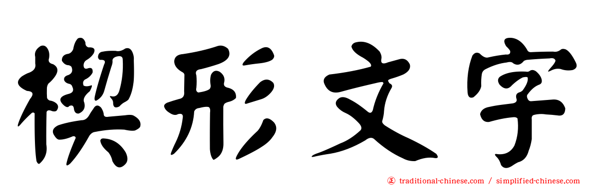 楔形文字