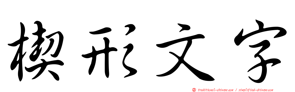 楔形文字