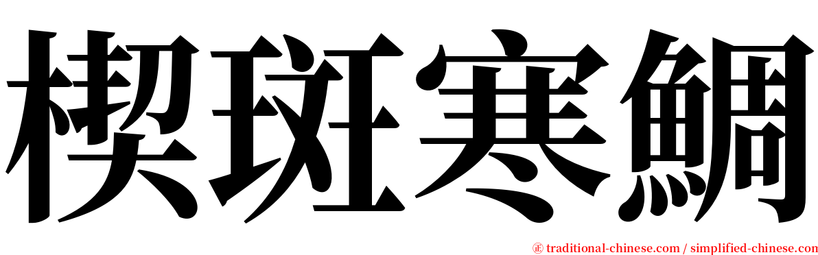 楔斑寒鯛 serif font