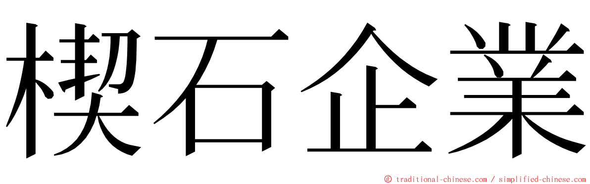 楔石企業 ming font