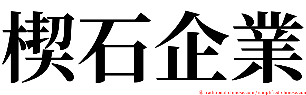 楔石企業 serif font