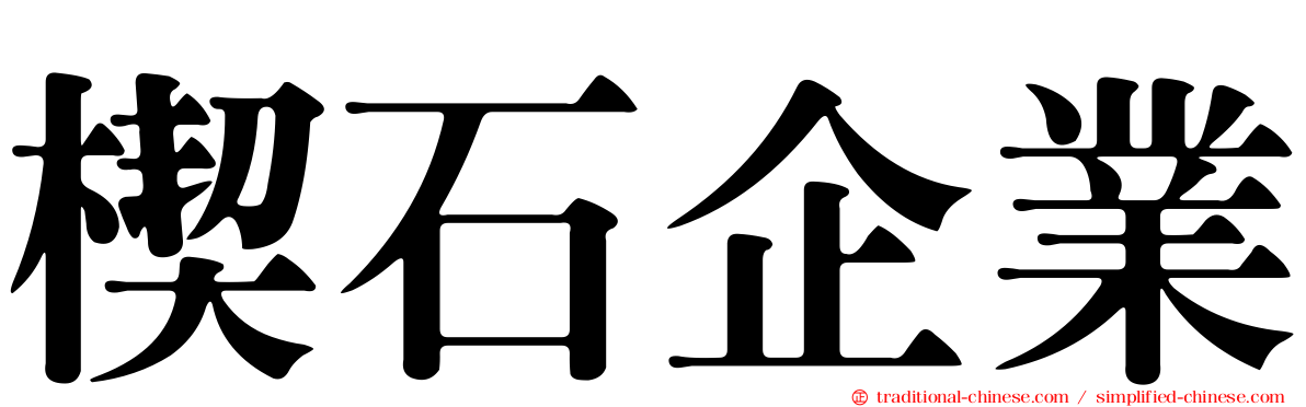 楔石企業