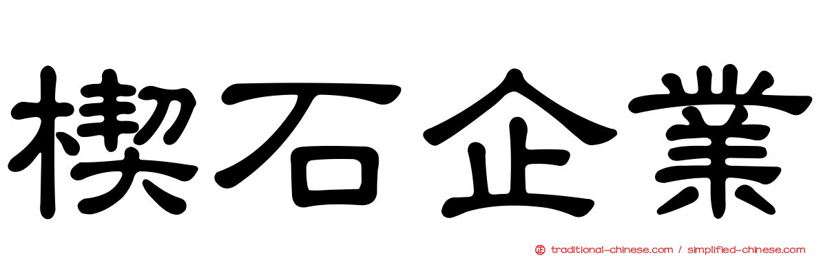 楔石企業