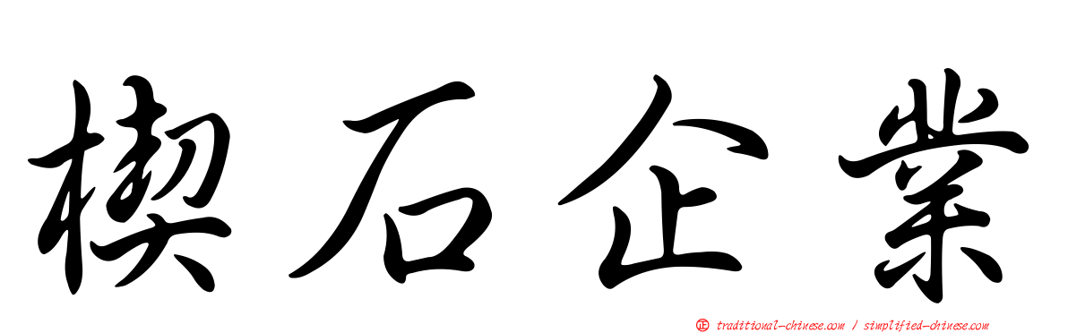 楔石企業