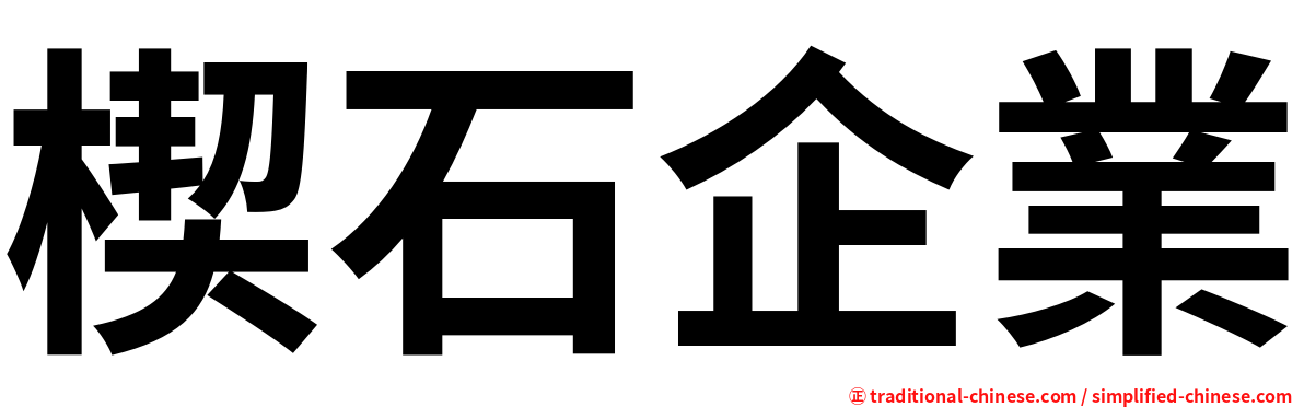 楔石企業