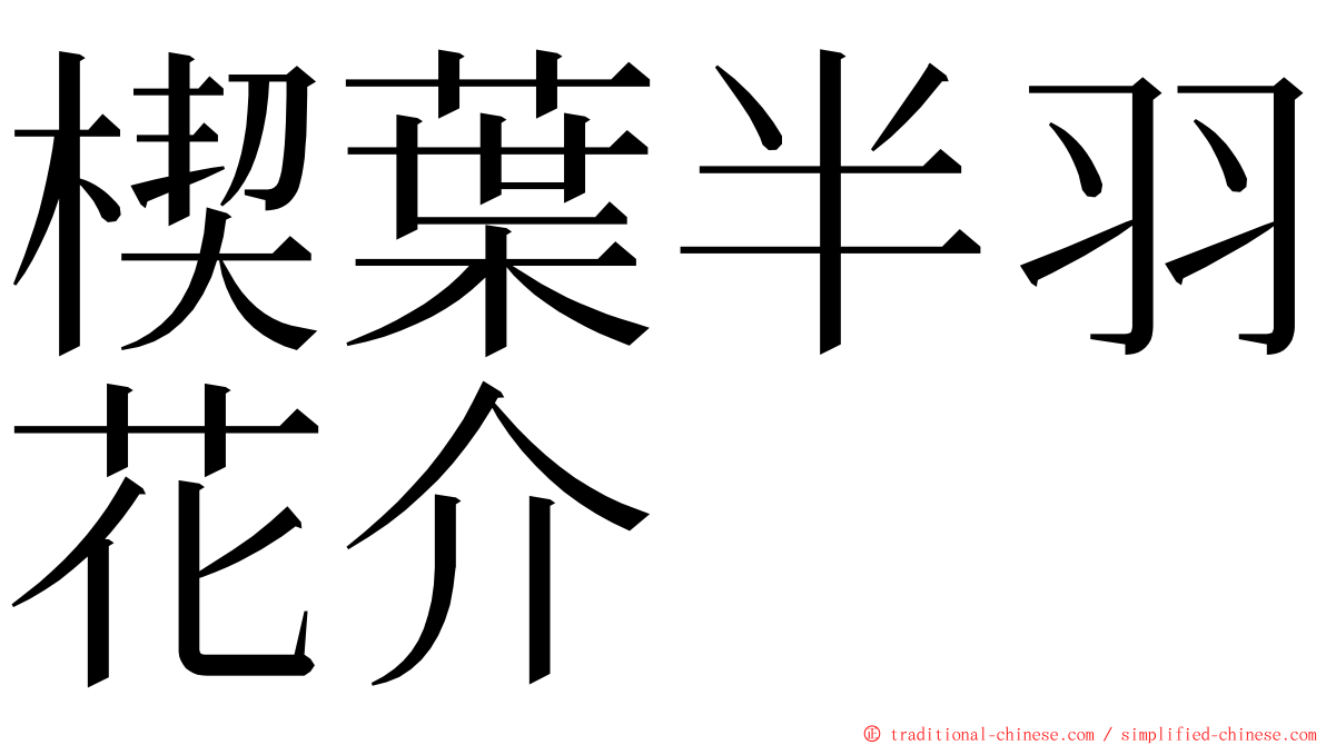 楔葉半羽花介 ming font