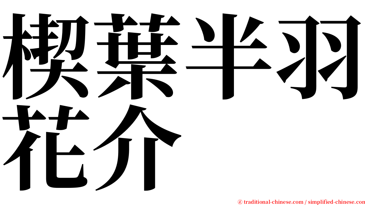 楔葉半羽花介 serif font