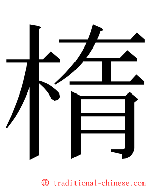 楕 ming font