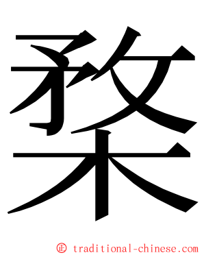 楘 ming font