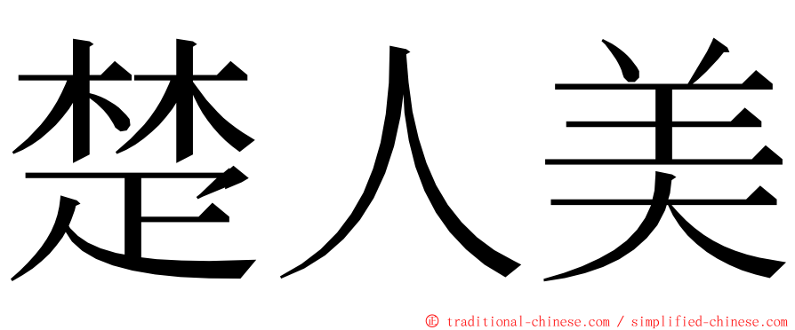 楚人美 ming font