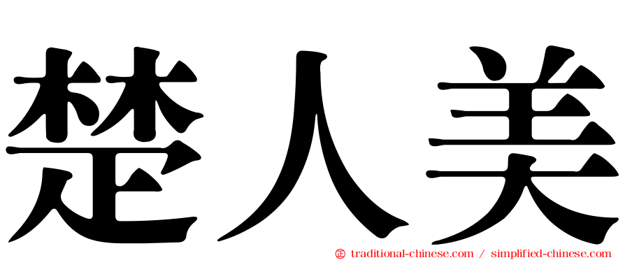 楚人美