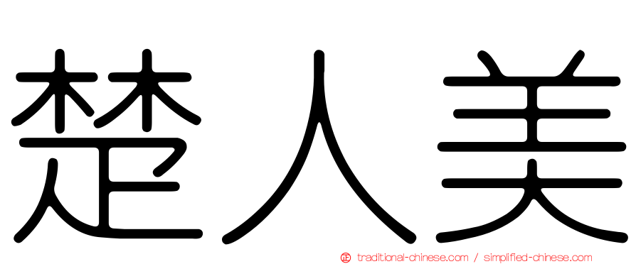 楚人美