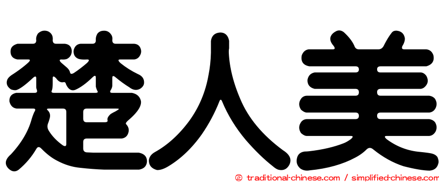 楚人美