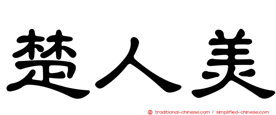 楚人美