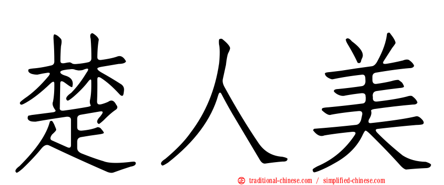 楚人美