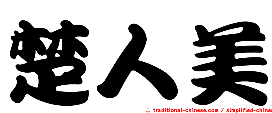 楚人美