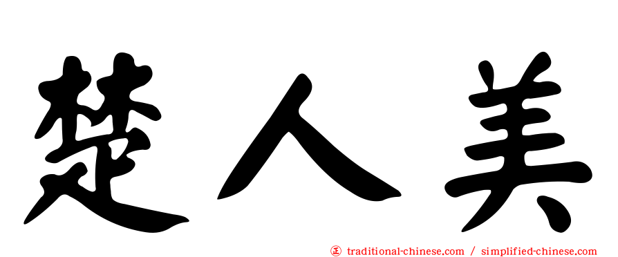 楚人美