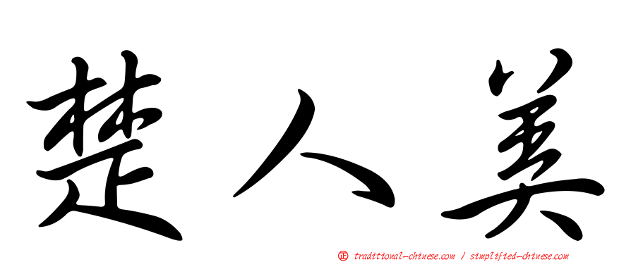 楚人美