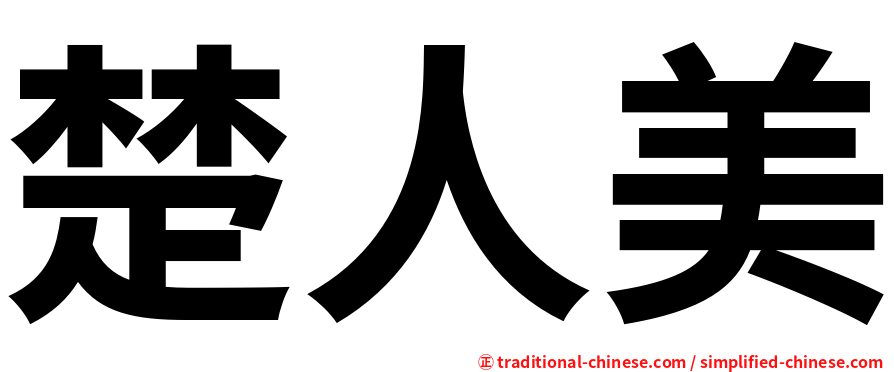 楚人美