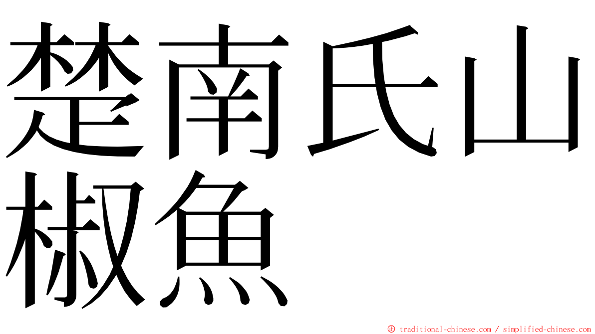 楚南氏山椒魚 ming font